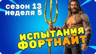 Прохождение Испытаний 5 Недели 13 Сезона Фортнайт