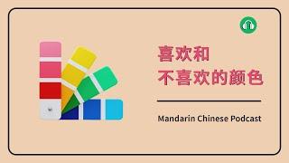 HSK 4/5 | 喜欢和不喜欢的颜色 | Mandarin Chinese Podcast | Pre Intermediate Chinese Listening Practice