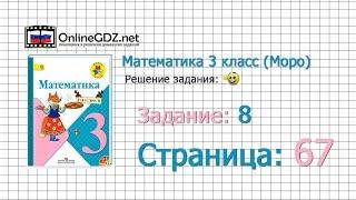 Страница 67 Задание 8 – Математика 3 класс (Моро) Часть 1