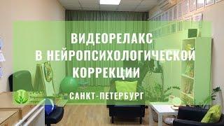 ВИДЕОРЕЛАКС В НЕЙРОПСИХОЛОГИЧЕСКОЙ КОРРЕКЦИИ