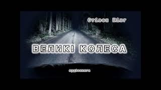 Стівен Кінг "Великі колеса"  аудіокнига #українською #аудіо