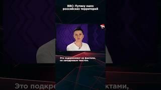 ПУТИНУ МАЛО РОССИЙСКИХ ТЕРРИТОРИЙ - BBC  #панченко #БавовнаПанченко