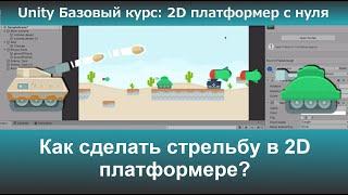 Как сделать стрельбу в 2D платформере?