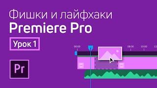 Фишки и лайфхаки Premiere Pro / Урок 1