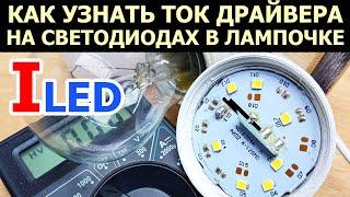 Как узнать какой ток стабилизации LED драйвера на дросселе, протекающий через светодиоды в лампочке