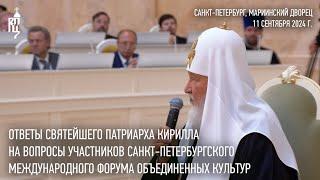 Ответы Святейшего Патриарха на вопросы участников X Санкт-Петербургского международного форума