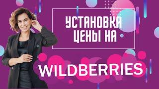 Ценообразование на Wildberries. Как поставить скидку?