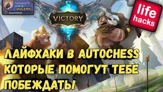 ФИШКИ в AUTOCHESS, которые помогут улучшить твою игру!