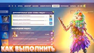 Как выполнить задания СЛАВЫ МИДАСА ВОСХОЖДЕНИЕ МИДАСА в Fortnite