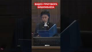 БИШИМБАЕВ: Оглашение приговора!