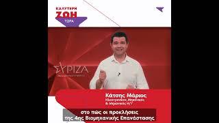 SYRIZA MEP candidates: Marios Katsis