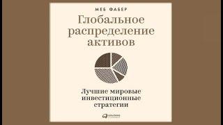 Глобальное распределение активов. Лучшие мировые инвестиционные стратегии | Меб Фабер (аудиокнига)