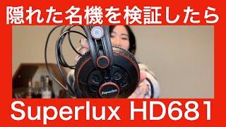 【 Superlux HD681 】とても安い隠れた名機モニターヘッドホンを徹底検証してみた！【リスニングに最適】