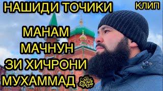 Нашиди ТОЧИКИ Клип Манам мачнун зи хичрони Мухаммад ﷺ