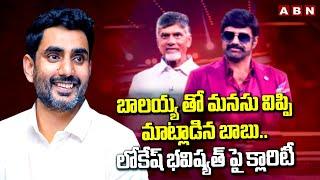 బాలయ్య తో మనసు విప్పి మాట్లాడిన బాబు.. లోకేష్ భవిష్యత్ పై క్లారిటీ || Unstoppable Season 4 || ABN