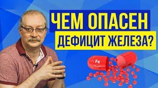 ДЕФИЦИТ ЖЕЛЕЗА в ОРГАНИЗМЕ - Симптомы и чем грозит?