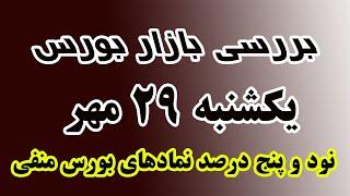 95درصد نمادهای بورس در منفی!یکشنبه 29 مهر