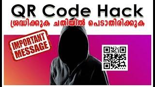 QR Code Hack | സൂക്ഷിച്ചോ.. ഇല്ലെങ്കിൽ ചതിക്കപ്പെട്ടേക്കാം