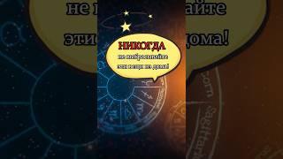 Внимание ! Опасно выбрасывать эти предметы . #мистика #ритуал #сглаз #судьба #магия #помощьмага