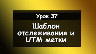 Целевой URL, шаблон отслеживания и UTM метки в Adwords