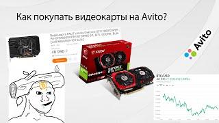 Как Покупать Видеокарты На Авито | Вторичка | Avito