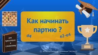 Как начинать партию?