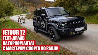 Горный Алтай  и Jetour T2. Как едет "клон" Land Rover Defender? За рулем мастер спорта по ралли