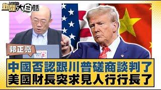 中國否認跟川普磋商談判了 美國財長突求見人行行長了【#新聞大白話】20250424 ｜#郭正亮 #苑舉正 #黃征輝