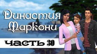 The Sims 4: Династия Маркони/ Застройщики #30- Вечеринка тодлеров