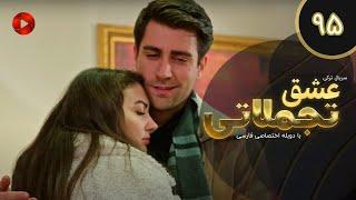 Eshghe Tajamolati - Episode 95 - سریال ترکی عشق تجملاتی - قسمت 95 - دوبله فارسی