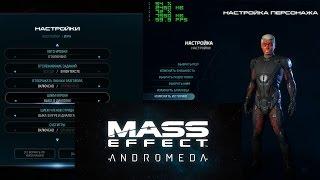 Настройки и редактор персонажей в  Mass Effect Andromeda