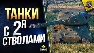 СТ-II Не Замена ИС-4? / Много Танков с 2-мя Стволами / #WoT Это Новости