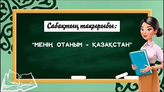 “МЕНІҢ ОТАНЫМ - ҚАЗАҚСТАН” СЫНЫП САҒАТЫ | 2024-2025 ОҚУ ЖЫЛЫ | 1 ҚЫРКҮЙЕК БІЛІМ КҮНІ