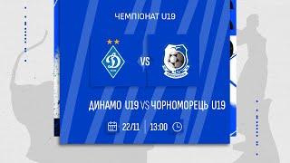 ДИНАМО U19  - ЧОРНОМОРЕЦЬ U19 | Чемпіонат U19 | 22.11.2024