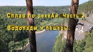 Сплав по Аю. Часть 2. Водопады и пещеры.