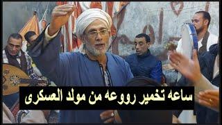 من مولد العسكرى الخمار مكهرب الدنيا... الشيخ محسن سلام