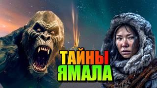 ТАЙНЫ ЯМАЛА!!! Запретные Земли Сибири!!! #россия #ямал
