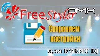 Сохранение и загрузка настроек в программе Freestyler DMX