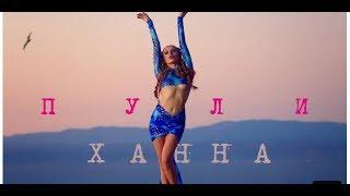 Ханна - Пули. Премьера клипа 2017