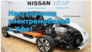 Уфа. Электромобили наступают. Prius и мини обзор NISSAN LEAF 24Квт