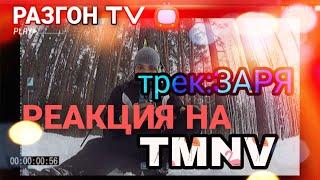 РЕАКЦИЯ НА : TMNV -  ЗАРЯ / РАЗГОН TV