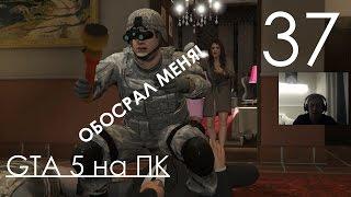 GTA 5 Прохождение на ПК Часть 37 МОЮ СЕМЬЮ УБИВАЮТ У МЕНЯ ДОМА!