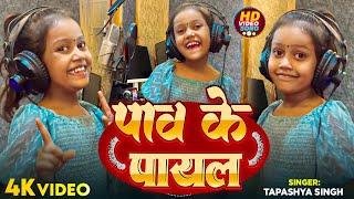 इस छोटी बच्ची का गायकी सुन के हैरान हो जायेंगे - पाव के पायल - #Tapashya Singh - #Bhojpuri Song