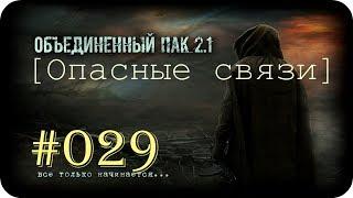 Народная Солянка + Объединенный Пак 2.1  [НС + ОП 2.1] #029 [Опасные связи]