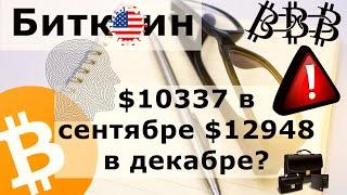 Биткоин $10337 в сентябре $12948 в декабре? Дефицит бюджета США в июне рекордные $864 000 000 000