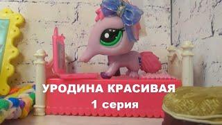 LPS: УРОДИНА КРАСИВАЯ 1 серия