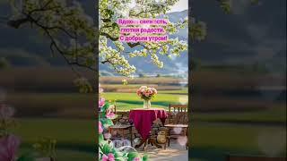 Доброе утро,хорошего дня открытки на каждый день #открытка #доброеутро #видеооткрытка #доброеутречко