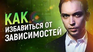 Как избавиться от зависимостей | Петр Осипов Метаморфозы БМ