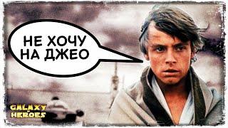 ФЛОТ и ПОВСТАНЦЫ НА СВЕТЛОМ ДЖЕО | SWGOH #530