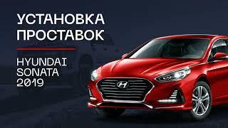 ️ Проставки для увеличения клиренса на Hyundai Sonata | ⭕️Автопроставка